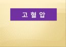 노인질병의 예방 (노인 질병, 뇌졸중, 치매, 당뇨병, 고혈압, 지루 각화증).PPT자료 25페이지