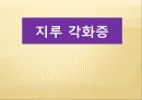 노인질병의 예방 (노인 질병, 뇌졸중, 치매, 당뇨병, 고혈압, 지루 각화증).PPT자료 30페이지
