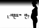 [미혼모 복지 방안] 미혼모의 현황, 미혼모의 원인, 미혼모의 복지현황,영향, 특징, 해결방안과 전망 레포트 11페이지