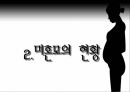 [미혼모 복지 방안] 미혼모의 현황, 미혼모의 원인, 미혼모의 복지현황,영향, 특징, 해결방안과 전망 레포트 16페이지
