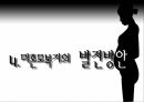 [미혼모 복지 방안] 미혼모의 현황, 미혼모의 원인, 미혼모의 복지현황,영향, 특징, 해결방안과 전망 레포트 31페이지