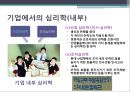 [기업에서 심리학 적용 사례] 기업에서의 심리학의 이용 사례와 심리학 성공 사례 분석 4페이지