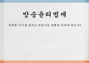 [방송윤리법제] 대통령 선거를 앞두고 언론사의 중립에 대한 발표 1페이지
