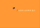 [비만 심리학] 심리학 측면에서 바라본 비만의 특징과 현 실태 및 비만문제 영향, 특징, 해결방안과 전망 레포트 16페이지