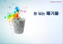 [에너지 절약방안] 재활용의 현황, 재활용 필요성, 폐기물 에너지 재활용 1페이지