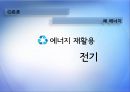 [에너지 절약방안] 재활용의 현황, 재활용 필요성, 폐기물 에너지 재활용 39페이지
