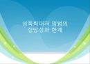 [성폭력 대처 관련법] 성폭력대처 입법의 정당성과 한계와 이상적인 성범죄관련법 제정방안 1페이지