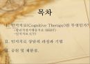 [인지치료] 인지치료(Cognitive Therapy)의 개념, 인지치료 2페이지