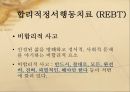 [인지치료] 인지치료(Cognitive Therapy)의 개념, 인지치료 8페이지