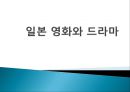 [일본문화 분석] 일본 영화와 일본 드라마의 특징 및 예시 1페이지