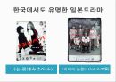 [일본문화 분석] 일본 영화와 일본 드라마의 특징 및 예시 14페이지