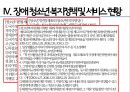 [장애청소년 복지] 장애 청소년의 현황과 실태 및 문제점과 복지 방안 (개념과 정의, 장애청소년의 이해, 장애청소년 현황 및 실태, 장애청소년 복지정책 및 서비스 현황, 장애청소년 복지의 문제점과 대안).PPT자료 7페이지