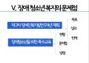 [장애청소년 복지] 장애 청소년의 현황과 실태 및 문제점과 복지 방안 (개념과 정의, 장애청소년의 이해, 장애청소년 현황 및 실태, 장애청소년 복지정책 및 서비스 현황, 장애청소년 복지의 문제점과 대안).PPT자료 10페이지