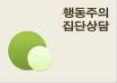 [집단상담] 행동주의의 전반적인 개념과 집단상담에서의 행동주의 - 행동주의 주요인물과 역사, 행동주의적 인간관, 대표 학자 및 이론, 공헌점 및 한계점 1페이지