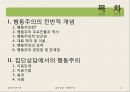 [집단상담] 행동주의의 전반적인 개념과 집단상담에서의 행동주의 - 행동주의 주요인물과 역사, 행동주의적 인간관, 대표 학자 및 이론, 공헌점 및 한계점 2페이지