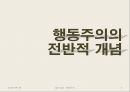 [집단상담] 행동주의의 전반적인 개념과 집단상담에서의 행동주의 - 행동주의 주요인물과 역사, 행동주의적 인간관, 대표 학자 및 이론, 공헌점 및 한계점 3페이지