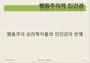 [집단상담] 행동주의의 전반적인 개념과 집단상담에서의 행동주의 - 행동주의 주요인물과 역사, 행동주의적 인간관, 대표 학자 및 이론, 공헌점 및 한계점 6페이지