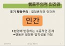 [집단상담] 행동주의의 전반적인 개념과 집단상담에서의 행동주의 - 행동주의 주요인물과 역사, 행동주의적 인간관, 대표 학자 및 이론, 공헌점 및 한계점 7페이지