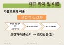 [집단상담] 행동주의의 전반적인 개념과 집단상담에서의 행동주의 - 행동주의 주요인물과 역사, 행동주의적 인간관, 대표 학자 및 이론, 공헌점 및 한계점 9페이지