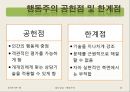 [집단상담] 행동주의의 전반적인 개념과 집단상담에서의 행동주의 - 행동주의 주요인물과 역사, 행동주의적 인간관, 대표 학자 및 이론, 공헌점 및 한계점 13페이지