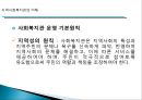 [지역사회복지관] 지역사회복지관의 개념, 역사적배경, 우리나라 복지관의 영향, 특징, 해결방안과 전망 레포트 6페이지