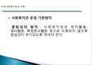 [지역사회복지관] 지역사회복지관의 개념, 역사적배경, 우리나라 복지관의 영향, 특징, 해결방안과 전망 레포트 12페이지