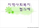 [지역사회복지] 지역사회복지 협의체의 의미, 필요성, 목적, 서대문구청 지역사회복지협의체 소개, 향후 발전방안 등등 1페이지