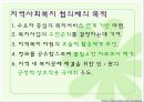 [지역사회복지] 지역사회복지 협의체의 의미, 필요성, 목적, 서대문구청 지역사회복지협의체 소개, 향후 발전방안 등등 5페이지