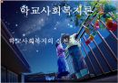 [학교사회복지론] 학교사회복지의 실천과정에 대한 이해와 분석 발표 1페이지