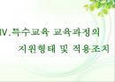 [특수아동 교육과정] 특수아동 교육과정의 개념, 특수아동 교육과정 구조 및 유형, 전개, 특수아동 교육과정 전략 등 26페이지