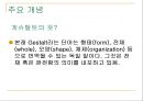 [Gestalt 치료] 게슈탈트치료의 주요개념, 기법, 과정, 다른이론과 비교, 요약 및 평가 8페이지