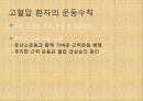 [혈압 치료 방안] 운동 중 혈압의 변화 원인과 문제점 및 다양한 혈압 관련 질환과 치료방안 42페이지