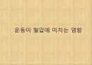 [혈압 치료 방안] 운동 중 혈압의 변화 원인과 문제점 및 다양한 혈압 관련 질환과 치료방안 43페이지