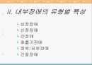 다양한 내부장애의 정의, 특징, 원인, 치료방안, 복지정책, 문제점 및 복지서비스 개선방안 8페이지