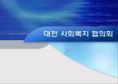대전 사회복지 협의회 기관분석 발표보고서 (인터뷰도 포함) 1페이지
