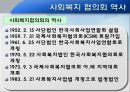 대전 사회복지 협의회 기관분석 발표보고서 (인터뷰도 포함) 5페이지