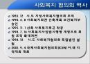대전 사회복지 협의회 기관분석 발표보고서 (인터뷰도 포함) 6페이지