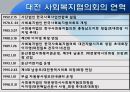 대전 사회복지 협의회 기관분석 발표보고서 (인터뷰도 포함) 17페이지