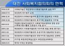 대전 사회복지 협의회 기관분석 발표보고서 (인터뷰도 포함) 18페이지