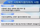 대전 사회복지 협의회 기관분석 발표보고서 (인터뷰도 포함) 20페이지
