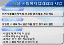 대전 사회복지 협의회 기관분석 발표보고서 (인터뷰도 포함) 21페이지