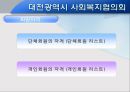 대전 사회복지 협의회 기관분석 발표보고서 (인터뷰도 포함) 22페이지