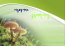 [아동보육서비스] 숲속어린이집 (아동보육서비스의 개념과 대상·목적 및 유형·실천·보육시설 및 보육아동의 현황 & 기관방문 - 숲속 어린이집).ppt 1페이지