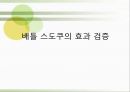 배틀 스도쿠(sudoku / 數獨)의 효과의 이해와 그에대한 검증 (연구 방법, 피험자, 절차, 도구, 연구 결과).PPT자료 1페이지