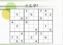 배틀 스도쿠(sudoku / 數獨)의 효과의 이해와 그에대한 검증 (연구 방법, 피험자, 절차, 도구, 연구 결과).PPT자료 4페이지