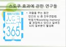 배틀 스도쿠(sudoku / 數獨)의 효과의 이해와 그에대한 검증 (연구 방법, 피험자, 절차, 도구, 연구 결과).PPT자료 9페이지