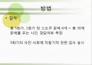 배틀 스도쿠(sudoku / 數獨)의 효과의 이해와 그에대한 검증 (연구 방법, 피험자, 절차, 도구, 연구 결과).PPT자료 14페이지