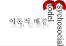 심리사회모델의 이론 분석과 실천 적용 사례 및 앞으로 나아갈 방향 제언 7페이지