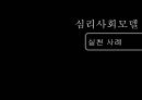 심리사회모델의 이론 분석과 실천 적용 사례 및 앞으로 나아갈 방향 제언 21페이지