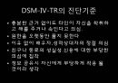 성격장애의 정의, 분류, 특징, 현황 및 사례분석을 통한 치료방안.ppt 9페이지
